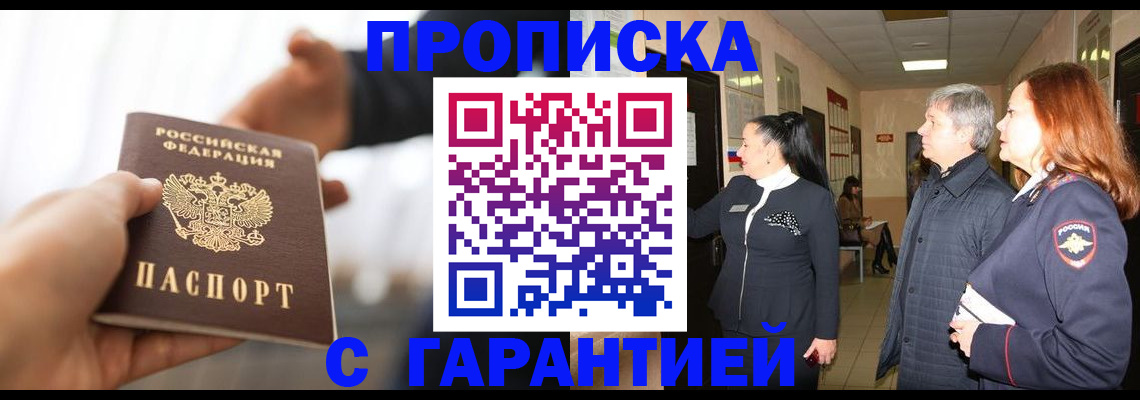 прописка 2025 в Пятигорске